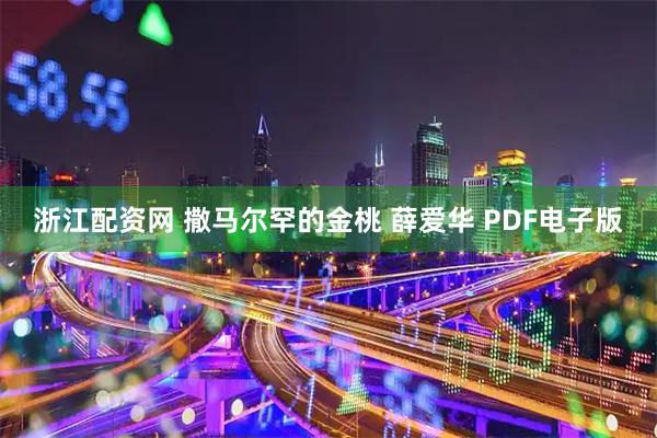 浙江配资网 撒马尔罕的金桃 薛爱华 PDF电子版